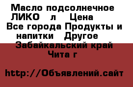 Масло подсолнечное “ЛИКО“ 1л. › Цена ­ 55 - Все города Продукты и напитки » Другое   . Забайкальский край,Чита г.